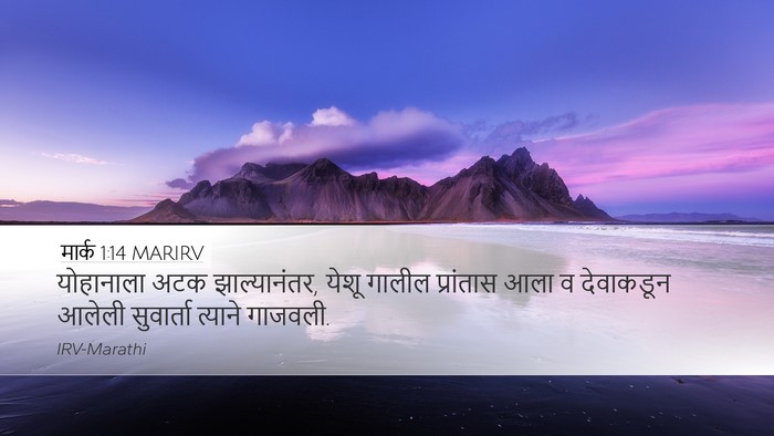 मार्क 1:14 MARIRV Bible Verse Image