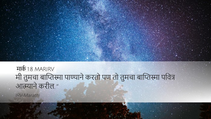 मार्क 1:8 MARIRV Desktop Wallpaper - मी तुमचा - Desktop Bible Verse Wallpaper