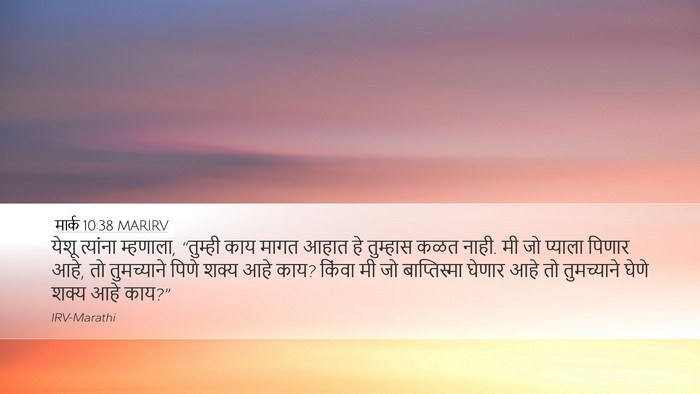 मार्क 10:38 MARIRV Bible Verse Image
