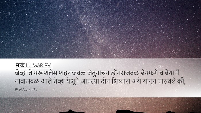 मार्क 11:1 MARIRV Bible Verse Image