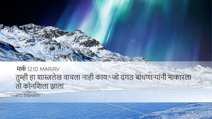 मार्क 12:10 MARIRV Bible Verse Image