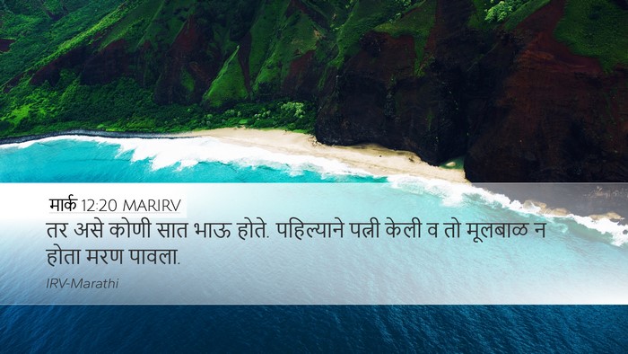 मार्क 12:20 MARIRV Desktop Wallpaper - तर असे कोणी सात भाऊ - Desktop Bible Verse Wallpaper