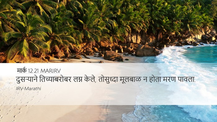 मार्क 12:21 MARIRV Desktop Wallpaper - दुसऱ्याने - Desktop Bible Verse Wallpaper