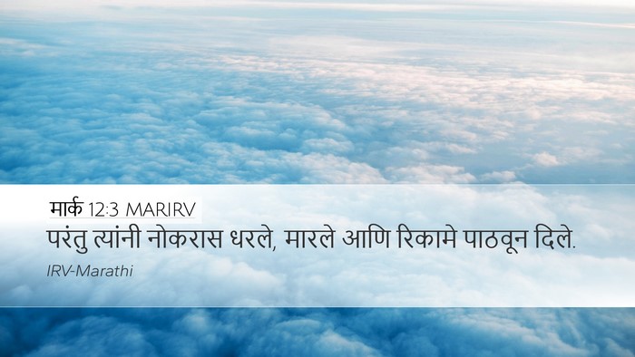मार्क 12:3 MARIRV Desktop Wallpaper - परंतु त्यांनी - Desktop Bible Verse Wallpaper