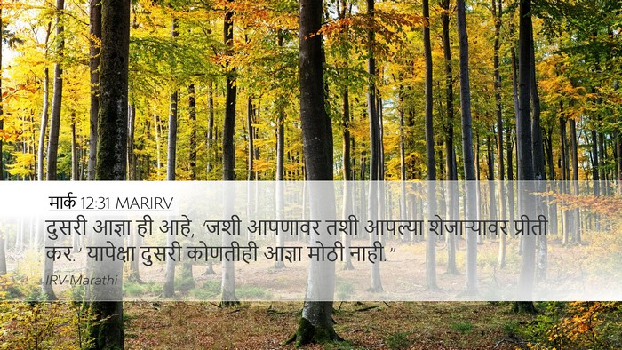 मार्क 12:31 MARIRV Bible Verse Image