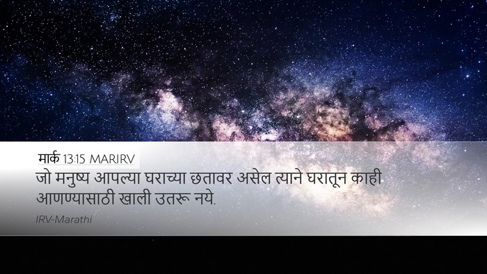 मार्क 13:15 MARIRV Bible Verse Image