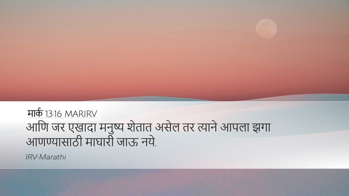 मार्क 13:16 MARIRV Desktop Wallpaper - आणि जर एखादा - Desktop Bible Verse Wallpaper