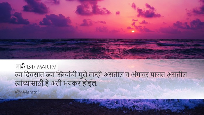 मार्क 13:17 MARIRV Desktop Wallpaper - त्या दिवसात ज्या - Desktop Bible Verse Wallpaper