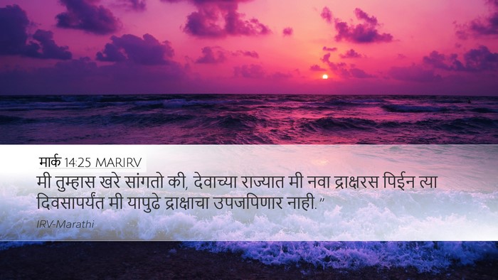 मार्क 14:25 MARIRV Bible Verse Image