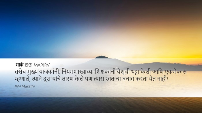 मार्क 15:31 MARIRV Desktop Wallpaper - तसेच मुख्य - Desktop Bible Verse Wallpaper