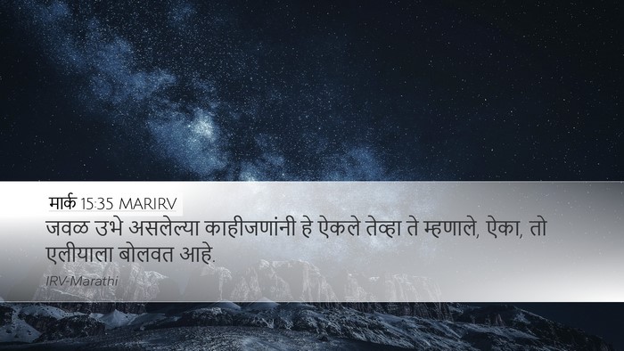 मार्क 15:35 MARIRV Bible Verse Image