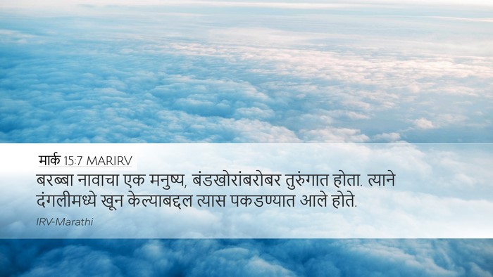 मार्क 15:7 MARIRV Bible Verse Image