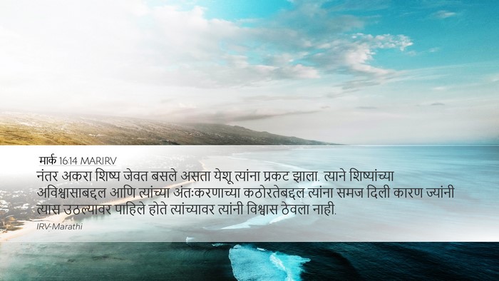 मार्क 16:14 MARIRV Bible Verse Image