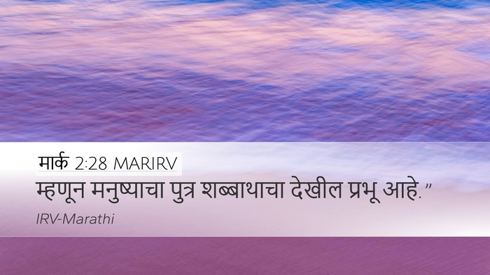 मार्क 2:28 MARIRV Bible Verse Image