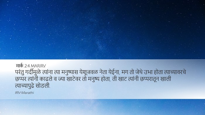 मार्क 2:4 MARIRV Desktop Wallpaper - परंतु गर्दीमुळे - Desktop Bible Verse Wallpaper