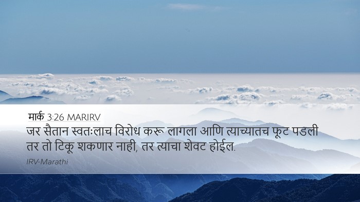 मार्क 3:26 MARIRV Desktop Wallpaper - जर सैतान स्वतःलाच - Desktop Bible Verse Wallpaper