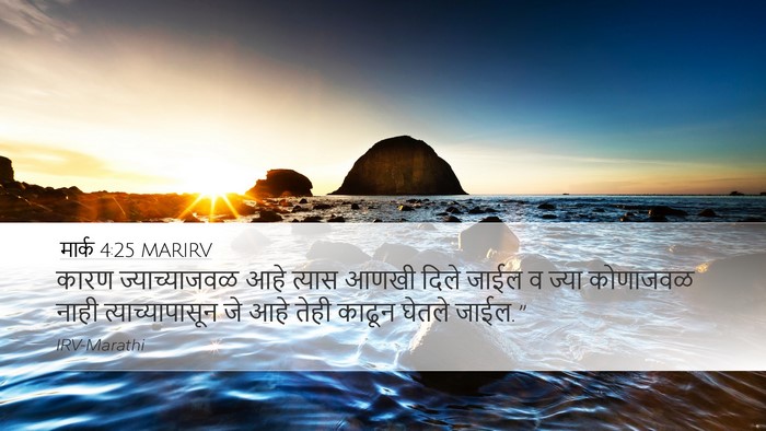 मार्क 4:25 MARIRV Bible Verse Image