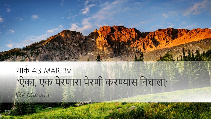 मार्क 4:3 MARIRV Desktop Wallpaper - “ऐका, एक पेरणारा - Desktop Bible Verse Wallpaper