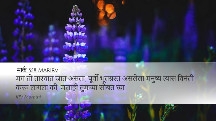 मार्क 5:18 MARIRV Bible Verse Image