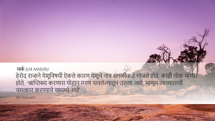 मार्क 6:14 MARIRV Bible Verse Image