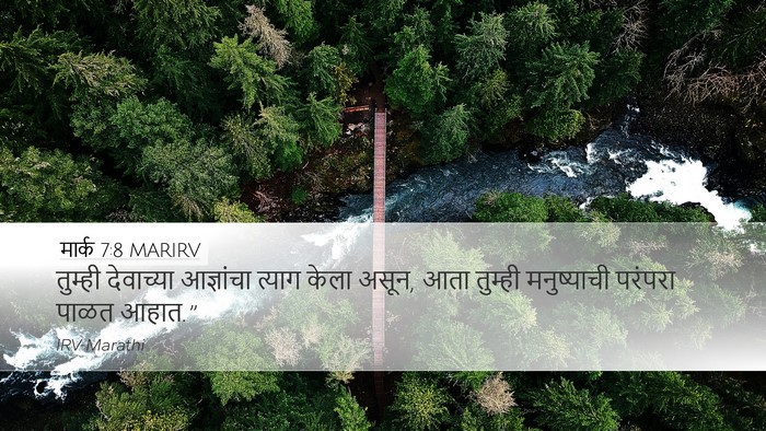 मार्क 7:8 MARIRV Desktop Wallpaper - तुम्ही देवाच्या - Desktop Bible Verse Wallpaper