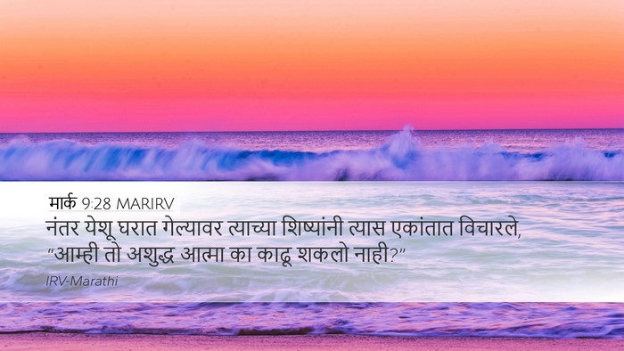 मार्क 9:28 MARIRV Bible Verse Image