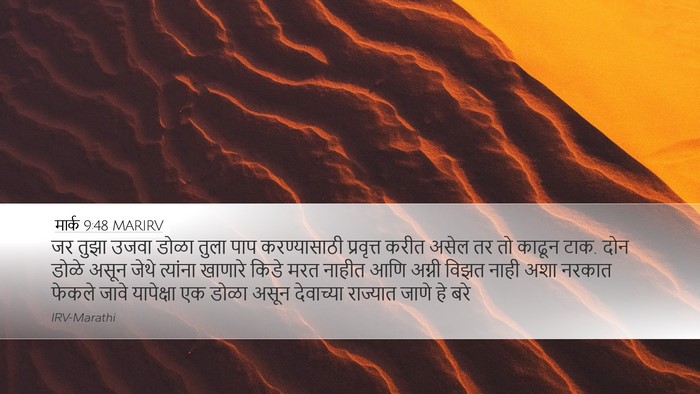 मार्क 9:48 MARIRV Bible Verse Image