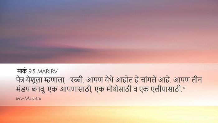 मार्क 9:5 MARIRV Bible Verse Image