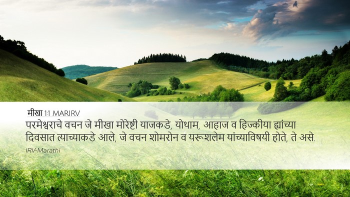 मीखा 1:1 MARIRV Bible Verse Image
