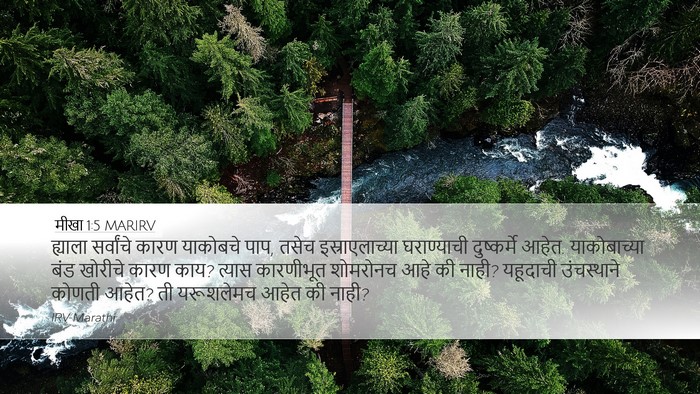 मीखा 1:5 MARIRV Bible Verse Image