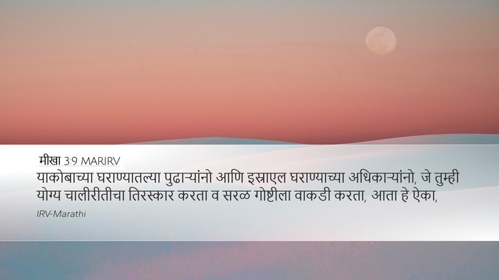 मीखा 3:9 MARIRV Bible Verse Image