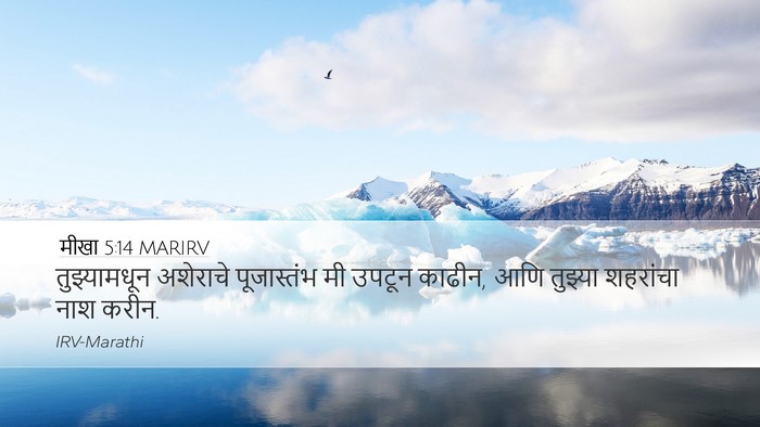 मीखा 5:14 MARIRV Bible Verse Image