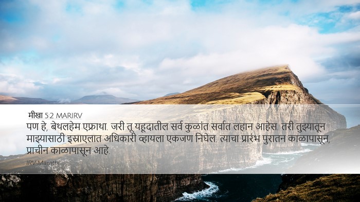 मीखा 5:2 MARIRV Bible Verse Image