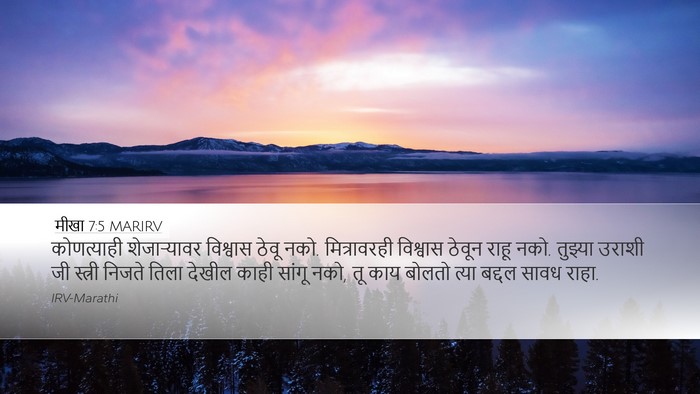 मीखा 7:5 MARIRV Bible Verse Image