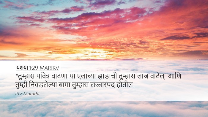 यशया 1:29 MARIRV Bible Verse Image