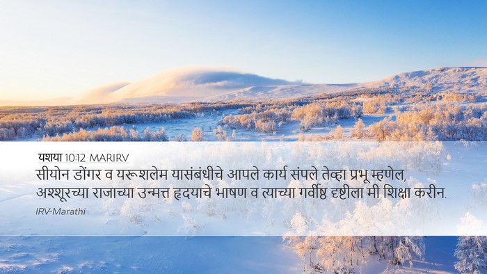 यशया 10:12 MARIRV Bible Verse Image
