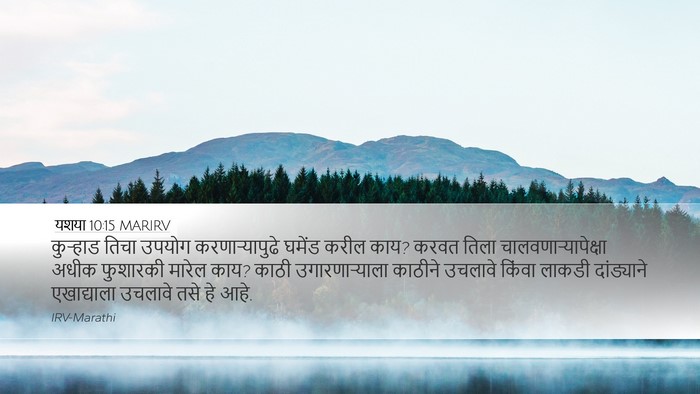 यशया 10:15 MARIRV Bible Verse Image