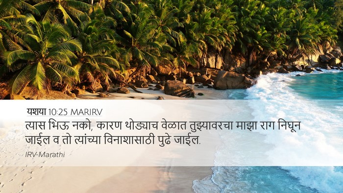 यशया 10:25 MARIRV Bible Verse Image