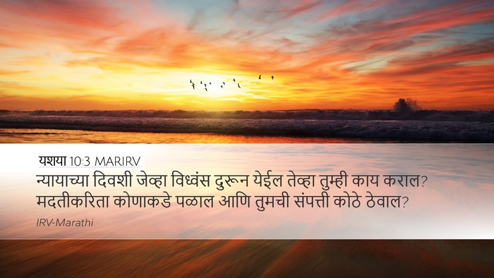 यशया 10:3 MARIRV Bible Verse Image