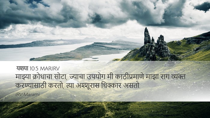 यशया 10:5 MARIRV Bible Verse Image