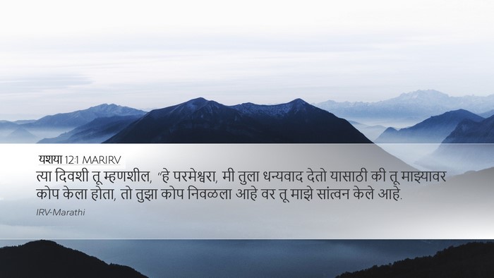 यशया 12:1 MARIRV Bible Verse Image