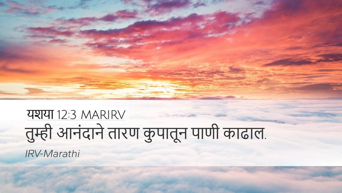 यशया 12:3 MARIRV Bible Verse Image