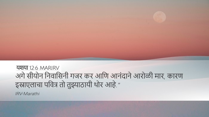 यशया 12:6 MARIRV Bible Verse Image