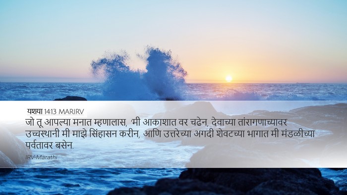 यशया 14:13 MARIRV Bible Verse Image