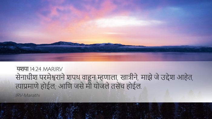 यशया 14:24 MARIRV Bible Verse Image