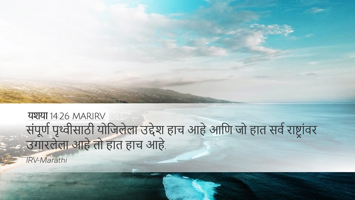 यशया 14:26 MARIRV Bible Verse Image