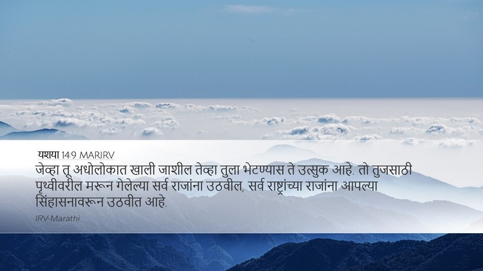 यशया 14:9 MARIRV Bible Verse Image