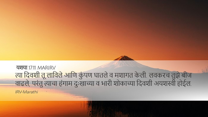 यशया 17:11 MARIRV Bible Verse Image