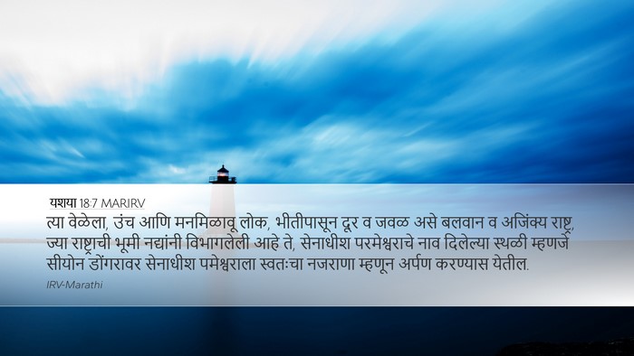 यशया 18:7 MARIRV Bible Verse Image