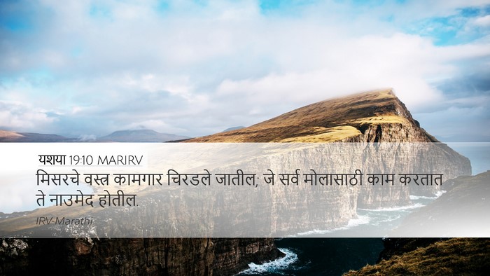 यशया 19:10 MARIRV Desktop Wallpaper - मिसरचे वस्त्र - Desktop Bible Verse Wallpaper